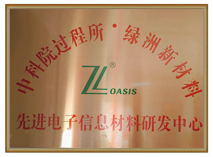 先進電子信息材料研發(fā)中心