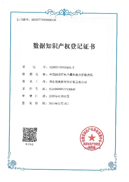 環(huán)氧樹脂環(huán)氧當(dāng)量檢測分析數(shù)據(jù)集